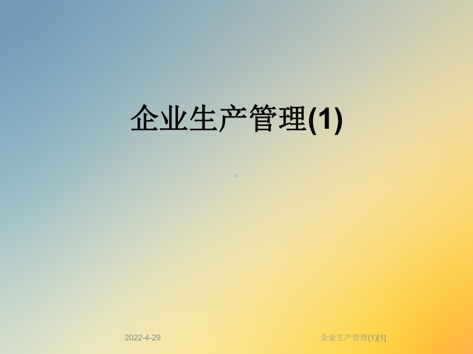 企业生产管理(1)[1]课件.ppt_第1页