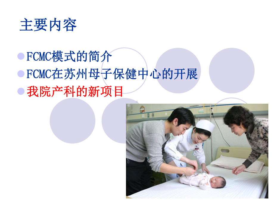 以家庭为中心产科监护新模式FCMC课件.ppt_第2页