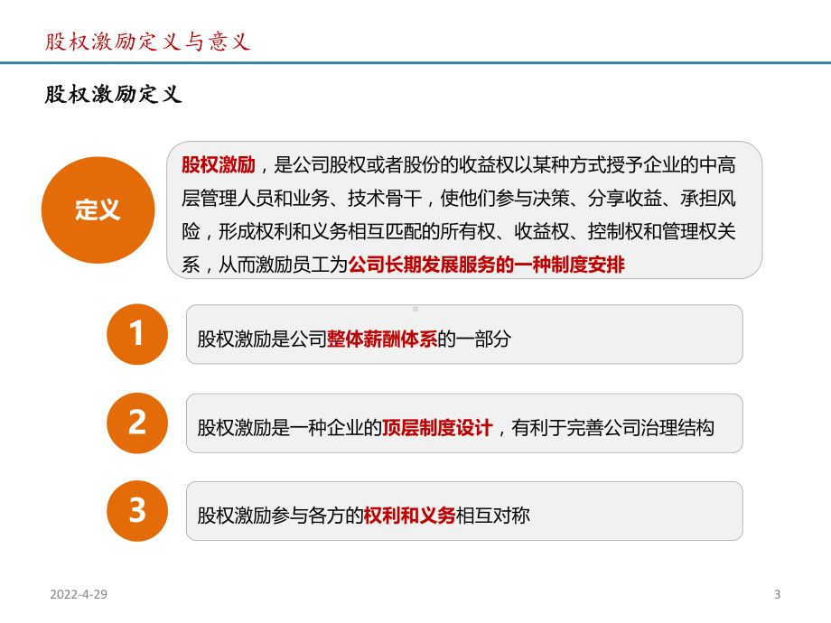 公司股权激励方案(绝对干货)PPT幻灯片课件.ppt_第3页