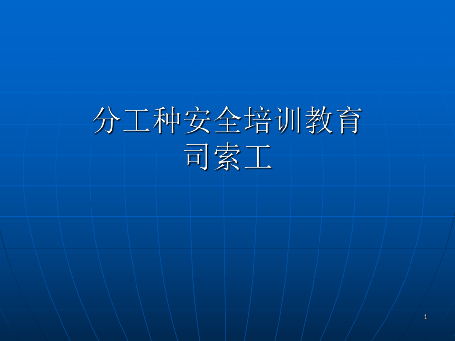 司索工安全教育培训教材(课堂PPT)课件.ppt_第1页