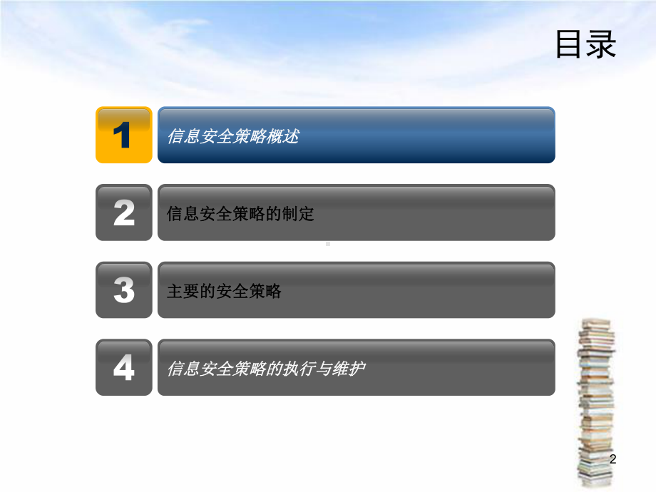 信息安全策略及实施方法课件.ppt_第2页
