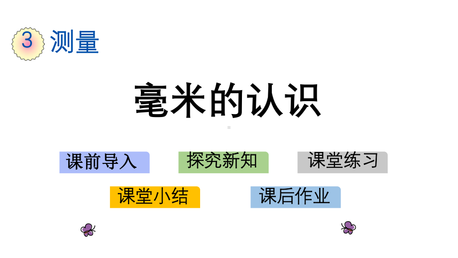 三年级数学上册第三单元-测量课件.pptx_第2页