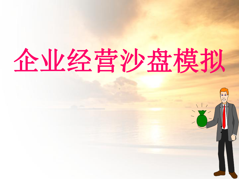 企业经营沙盘模拟课件.ppt_第1页