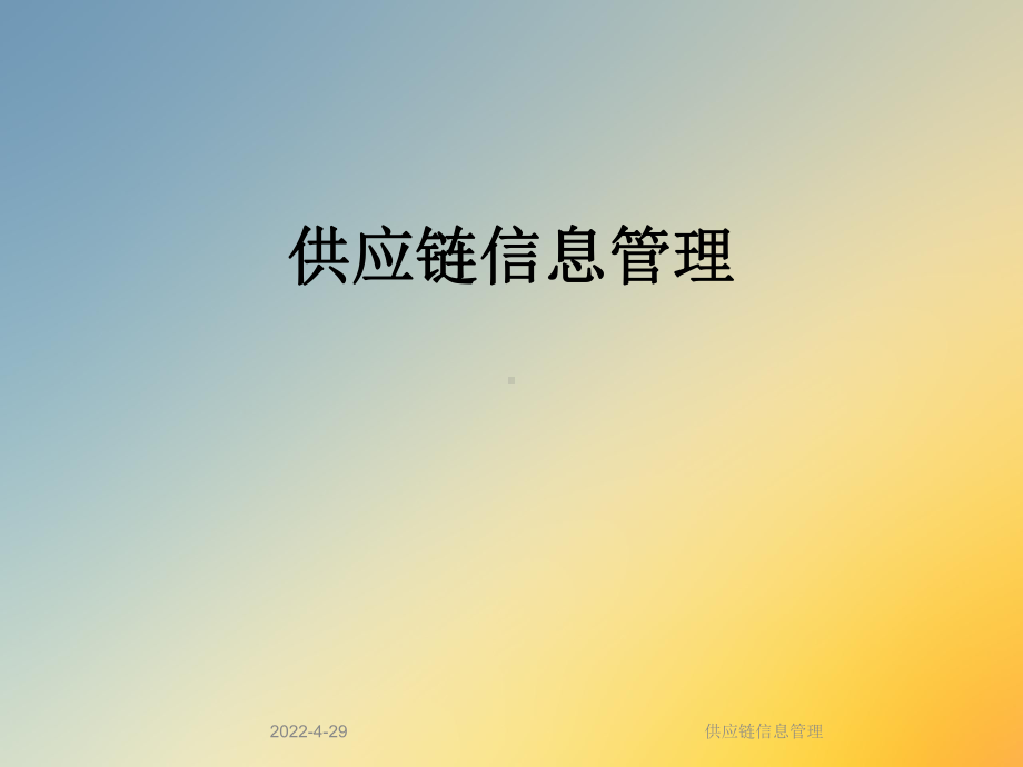 供应链信息管理课件.ppt_第1页