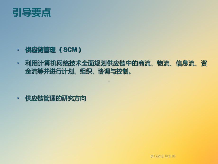 供应链信息管理课件.ppt_第2页