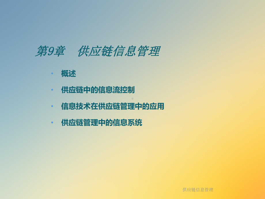 供应链信息管理课件.ppt_第3页