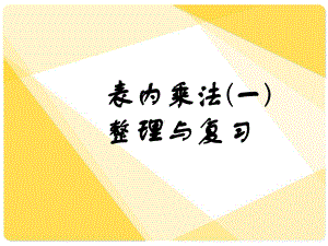 人教版数学二年级上册《表内乘法》整理和复习.ppt课件.ppt