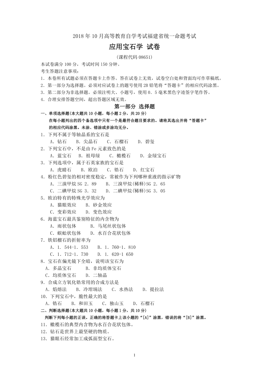 2018年10月福建省自考08651应用宝石学试题及答案含评分标准.pdf_第1页