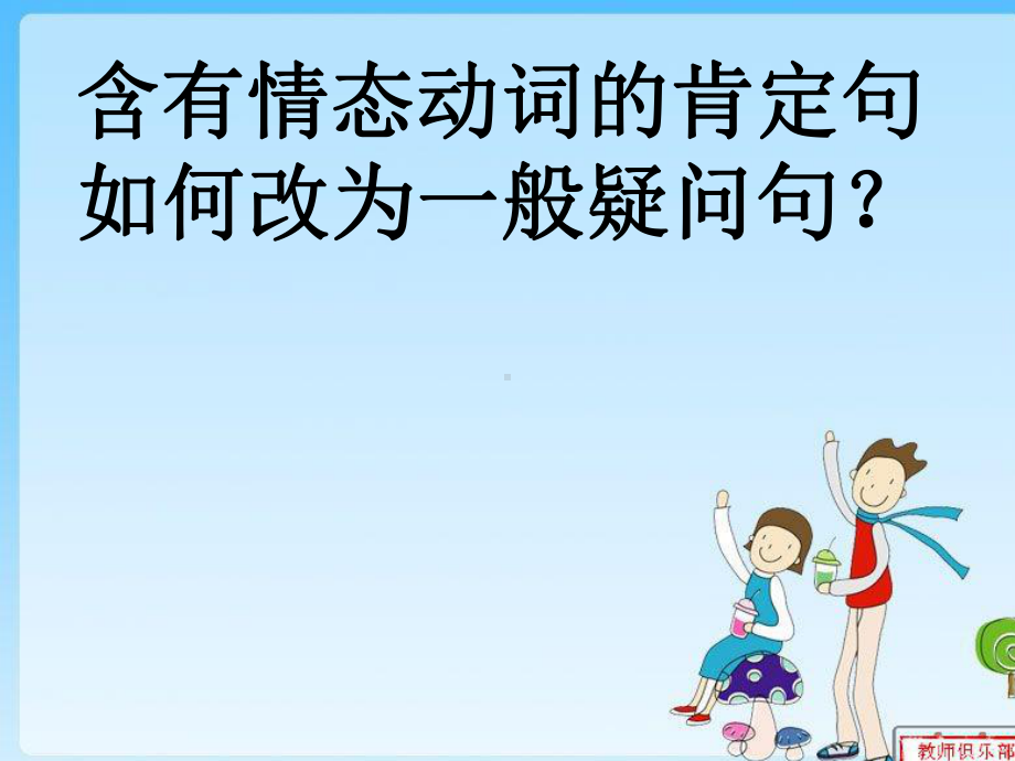 含有情态动词的肯定句改为一般疑问句资料课件.ppt_第2页