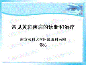 常见黄斑疾病的诊断和治疗新课件.ppt