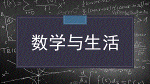 简约大气数学与生活介绍PPT模板课件.pptx