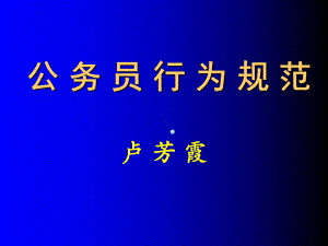 公务员行为规范课件.ppt