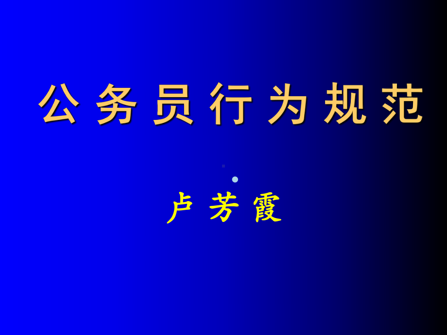 公务员行为规范课件.ppt_第1页