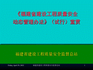 《福建省建设工程质量安全动态管理办法》宣贯(企业版)优质资料课件.ppt