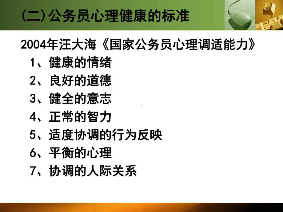 公务员心理健康与自我调适(同名48)课件.ppt_第3页