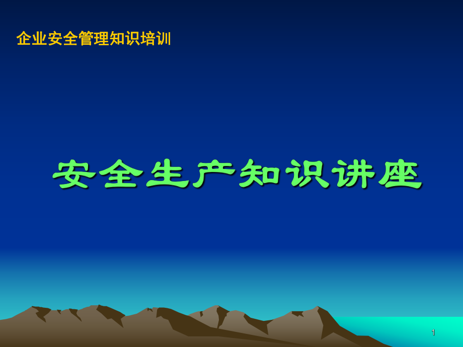 企业安全管理知识培训安全生产知识讲座课件.ppt_第1页