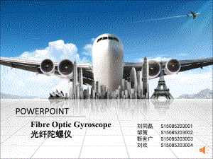 光纤陀螺仪光纤一组资料课件.ppt