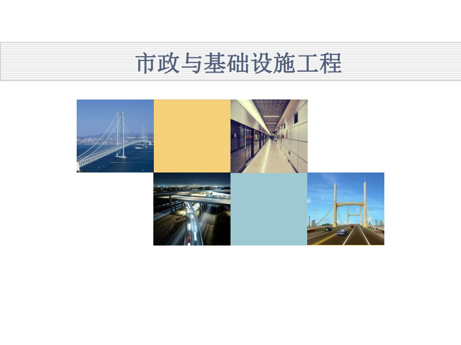 市政工程(道路)（精品荟萃）课件.ppt_第1页