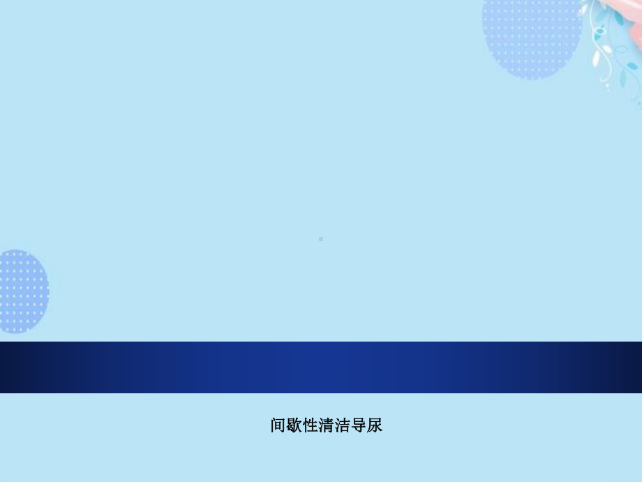 间歇性清洁导尿完整版PPT课件.ppt_第1页