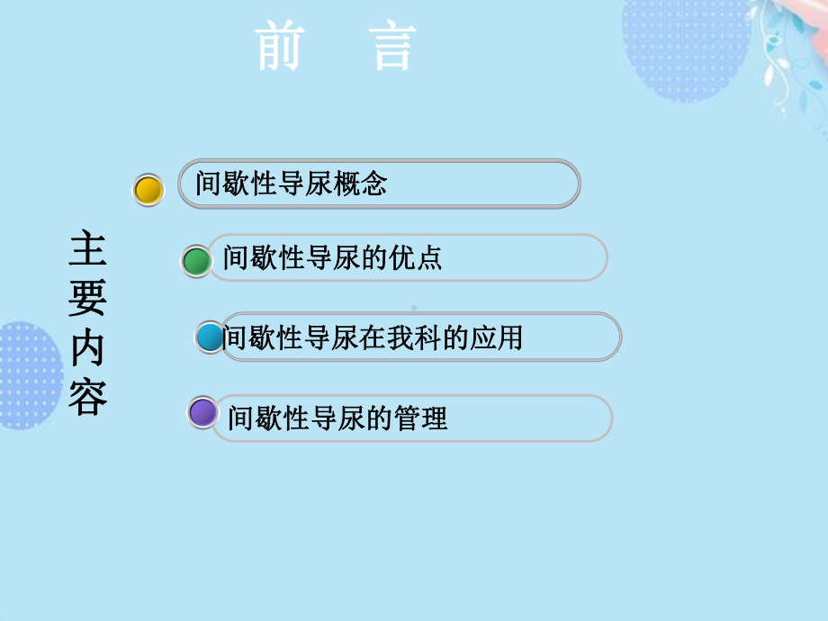 间歇性清洁导尿完整版PPT课件.ppt_第2页