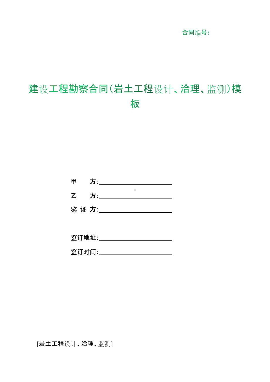 （根据民法典新修订）建设工程勘察合同（岩土工程设计、洽理、监测）模板.docx_第1页