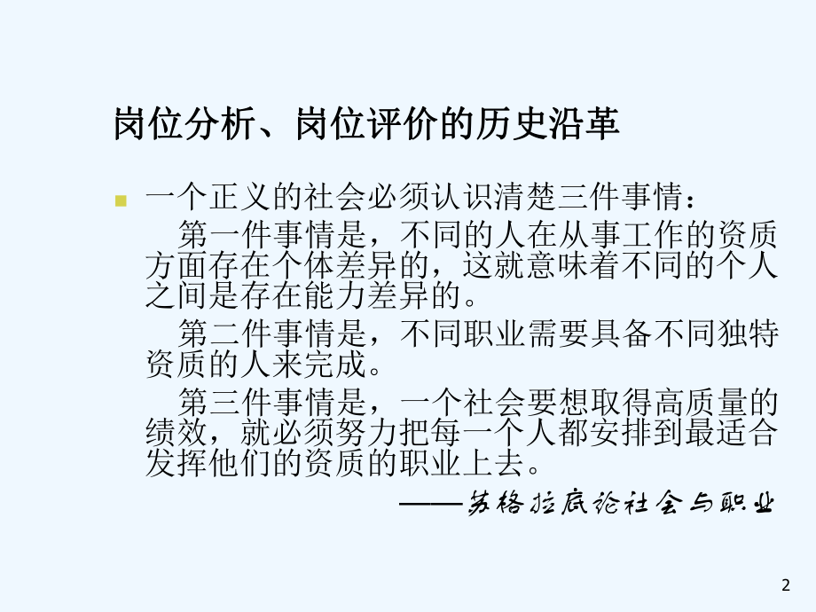 岗位分析岗位评估及胜任能力模型构建课件.ppt_第2页