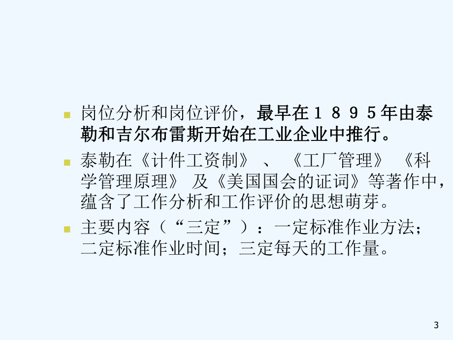 岗位分析岗位评估及胜任能力模型构建课件.ppt_第3页