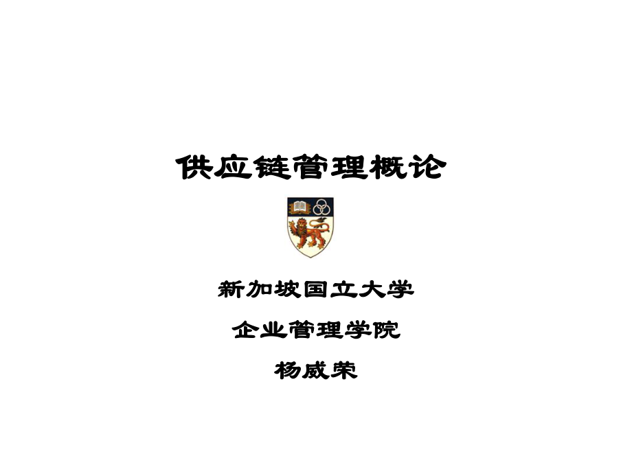 供应链管理概论课件.ppt_第1页