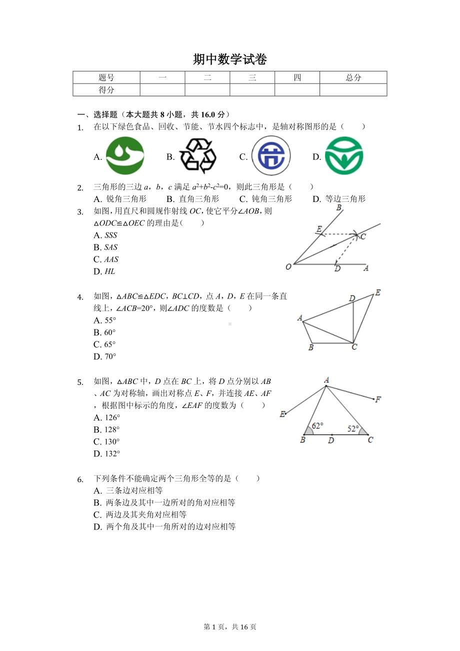 江苏省常州市新北区八年级（上）期中数学试卷.pdf_第1页