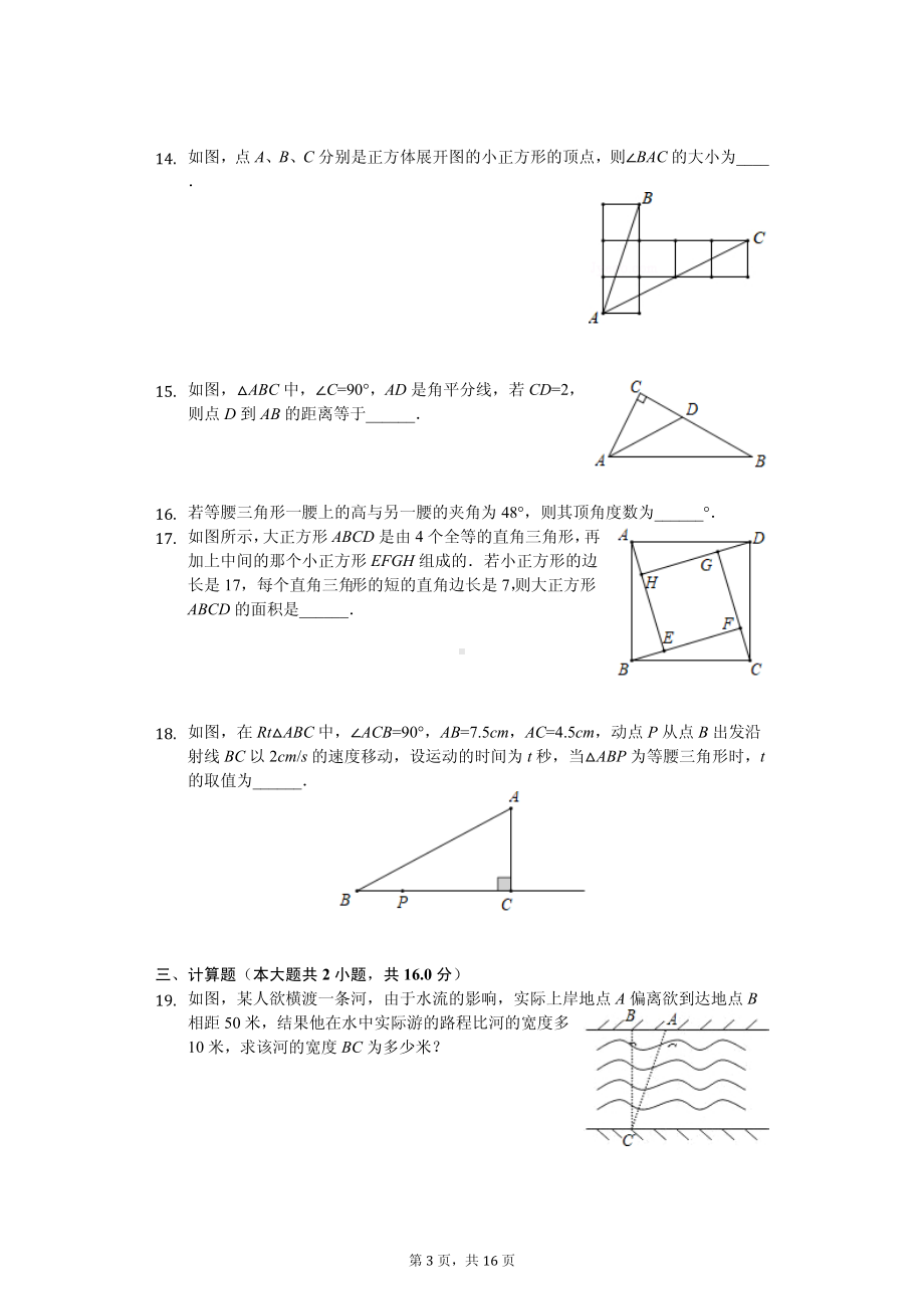 江苏省常州市新北区八年级（上）期中数学试卷.pdf_第3页