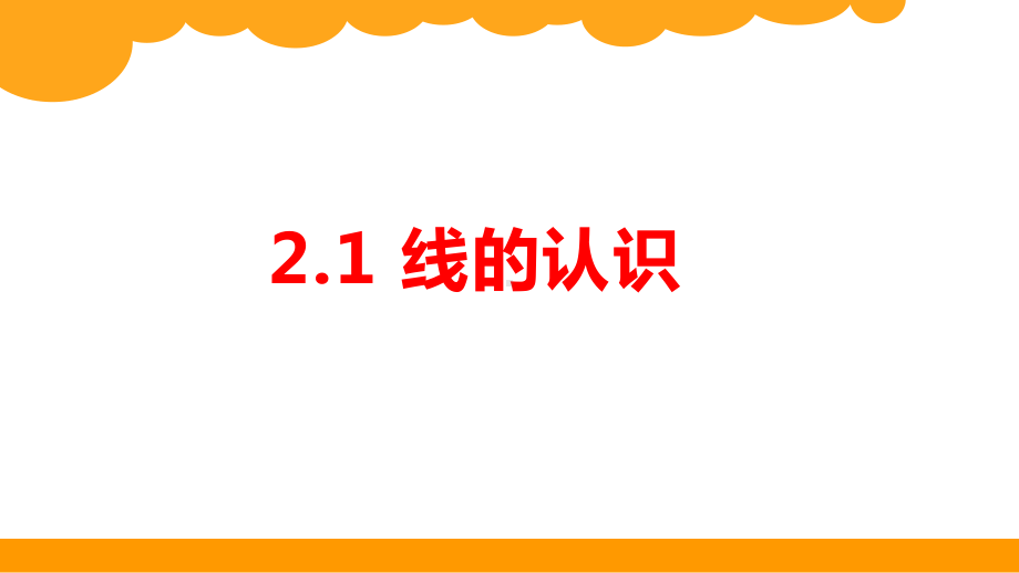 北师大版数学四年级上册第二单元-线与角课件.pptx_第2页