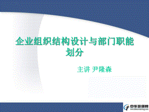 （管理精品）企业组织结构设计与部门职能划分精品资料课件.ppt