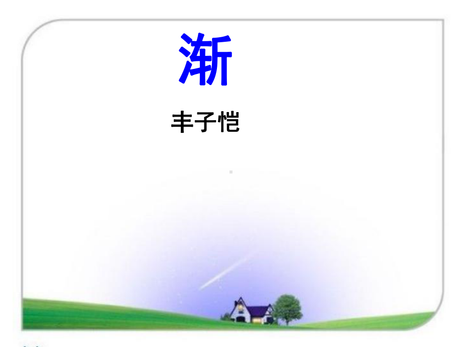 《渐》(课堂PPT)课件.ppt_第1页