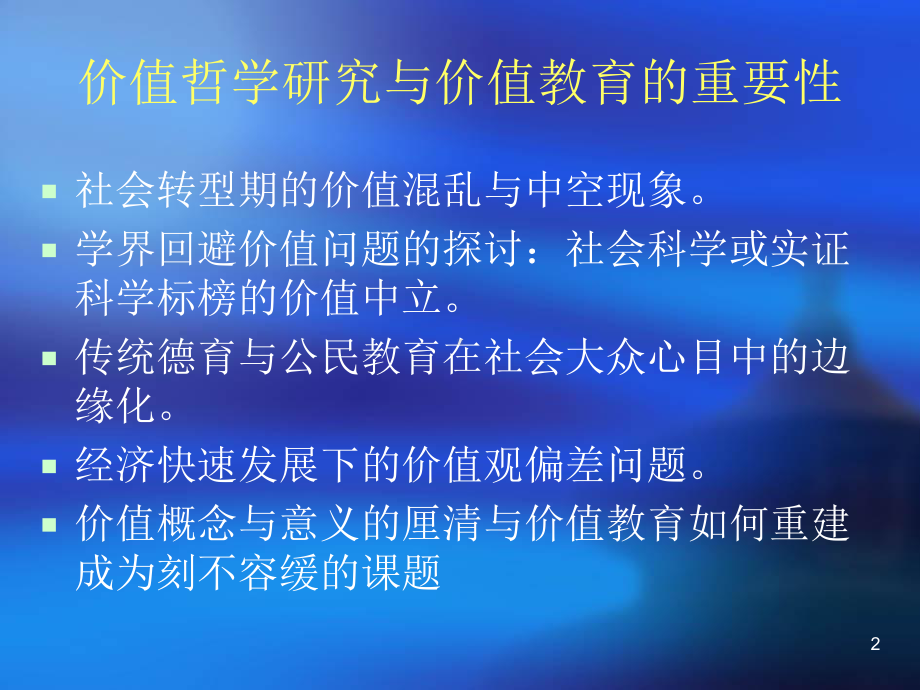 价值哲学与价值教育的基本课题共36页PPT资料课件.ppt_第2页