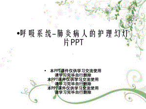 呼吸系统-肺炎病人的护理幻灯片PPT课件.ppt