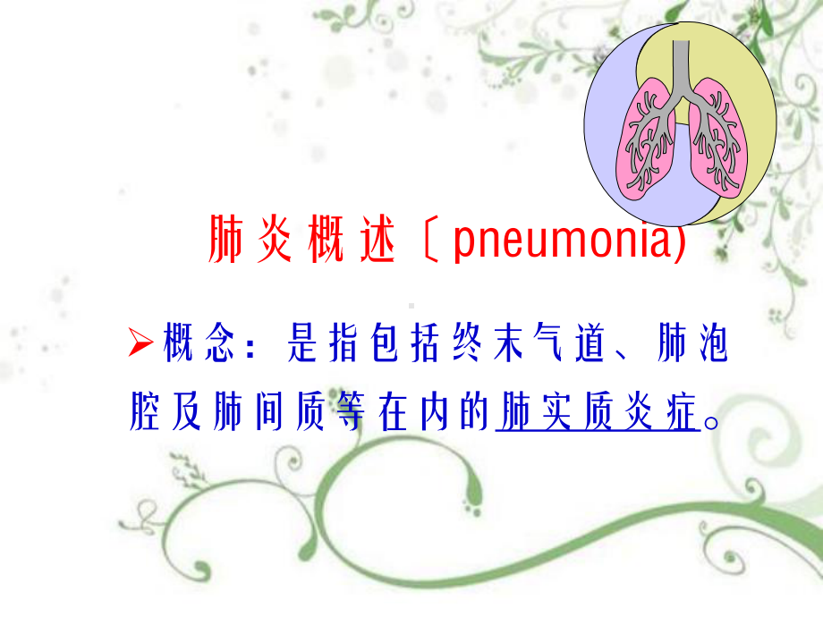 呼吸系统-肺炎病人的护理幻灯片PPT课件.ppt_第3页