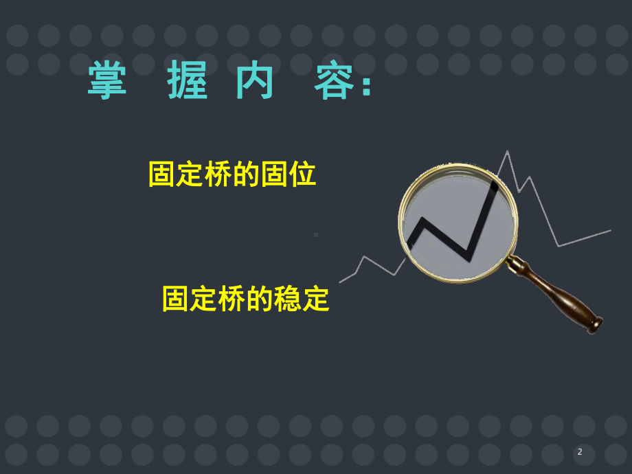 固定桥的固位与稳定PPT幻灯片课件.ppt_第2页