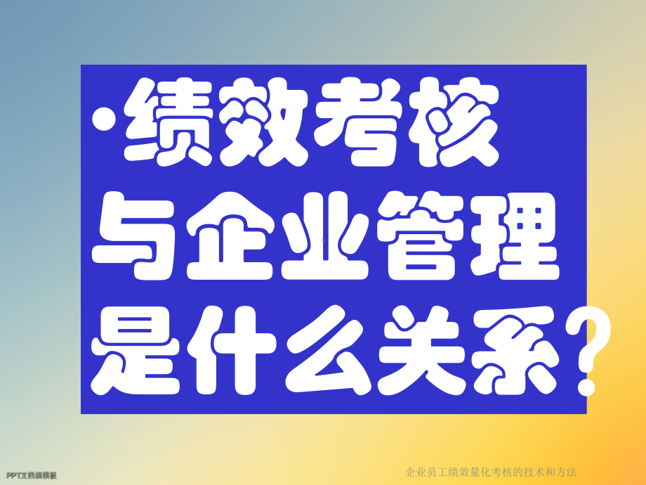 企业员工绩效量化考核的技术和方法课件.ppt_第2页