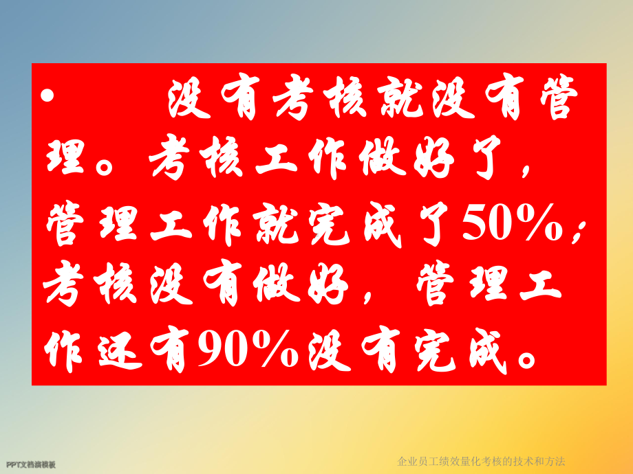 企业员工绩效量化考核的技术和方法课件.ppt_第3页