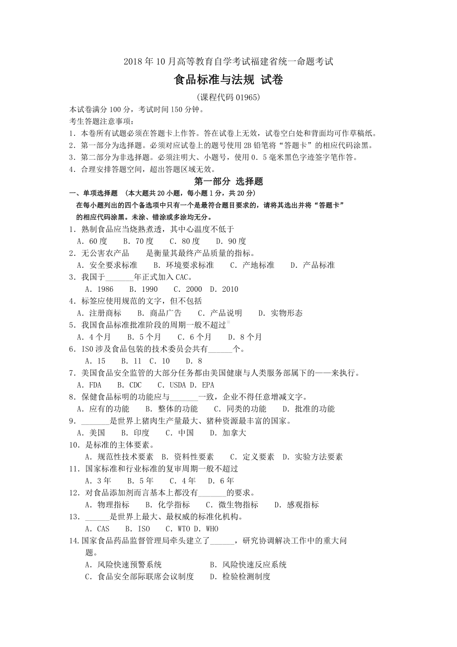 2018年10月福建省自考01965食品标准与法规试题及答案含评分标准.pdf_第1页