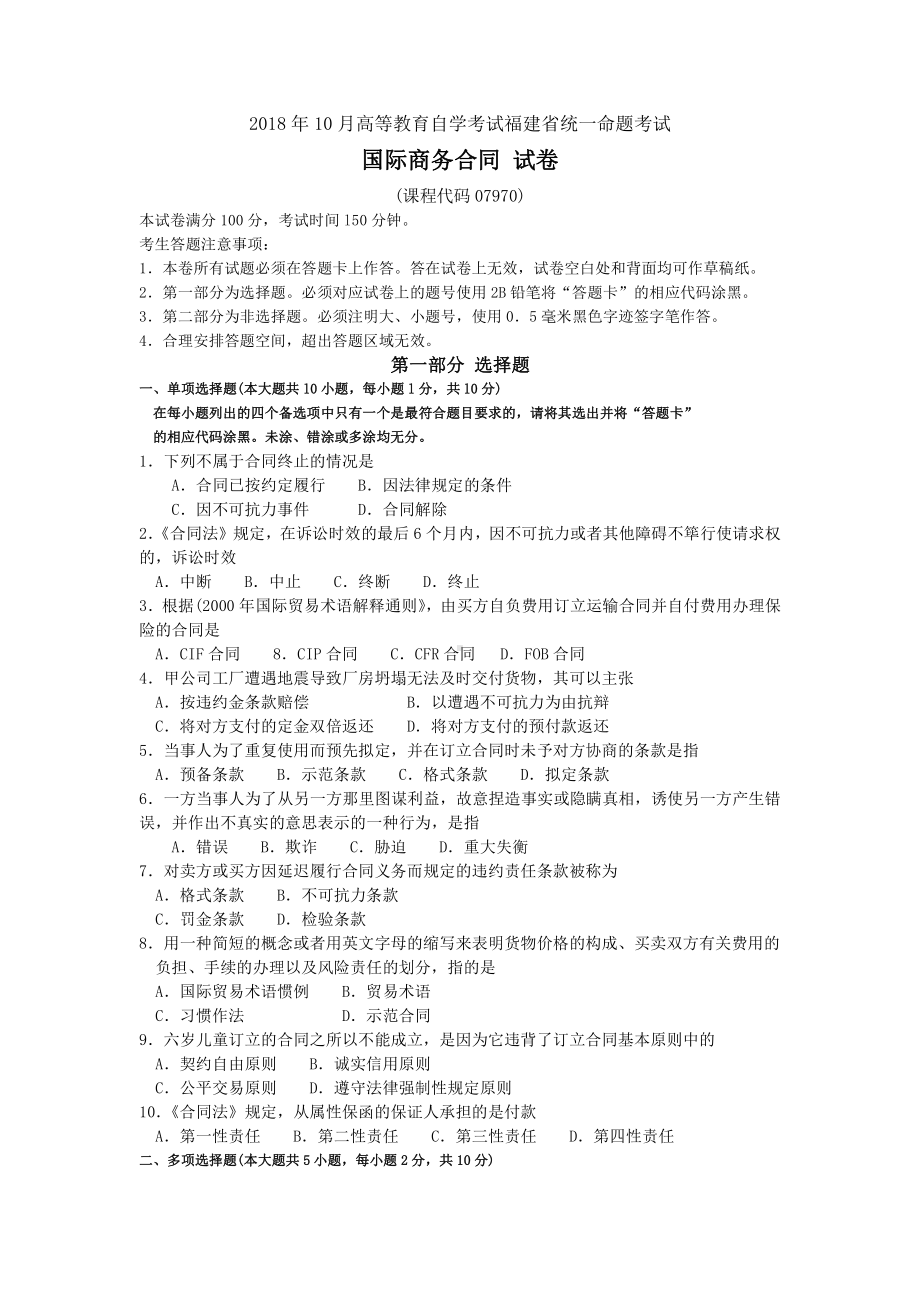 2018年10月福建省自考07970国际商务合同试题及答案含评分标准.pdf_第1页