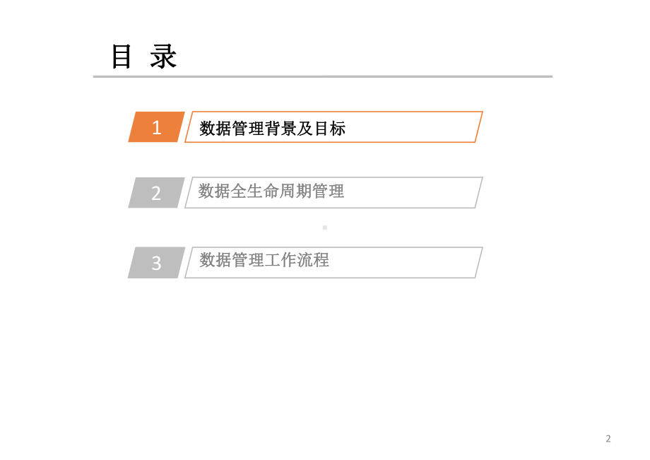 业务数据全生命周期管理工作思路课件.ppt_第2页