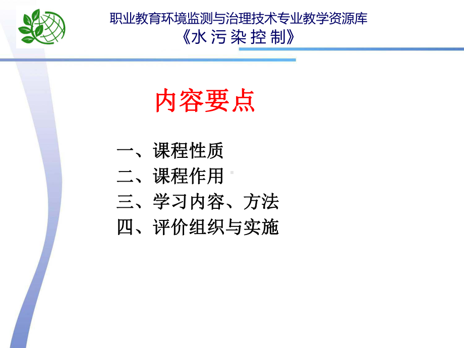 《水污染控制》课程介绍概要课件.ppt_第3页