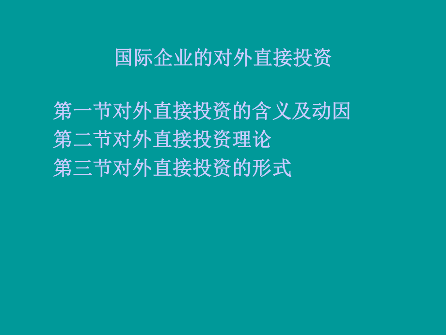 国际企业的对外直接投资课件.ppt_第1页