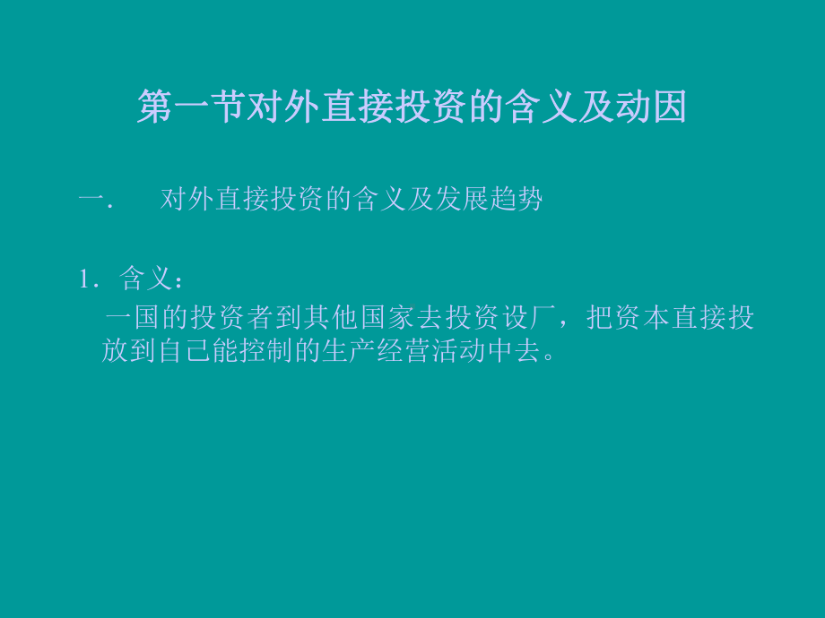 国际企业的对外直接投资课件.ppt_第2页