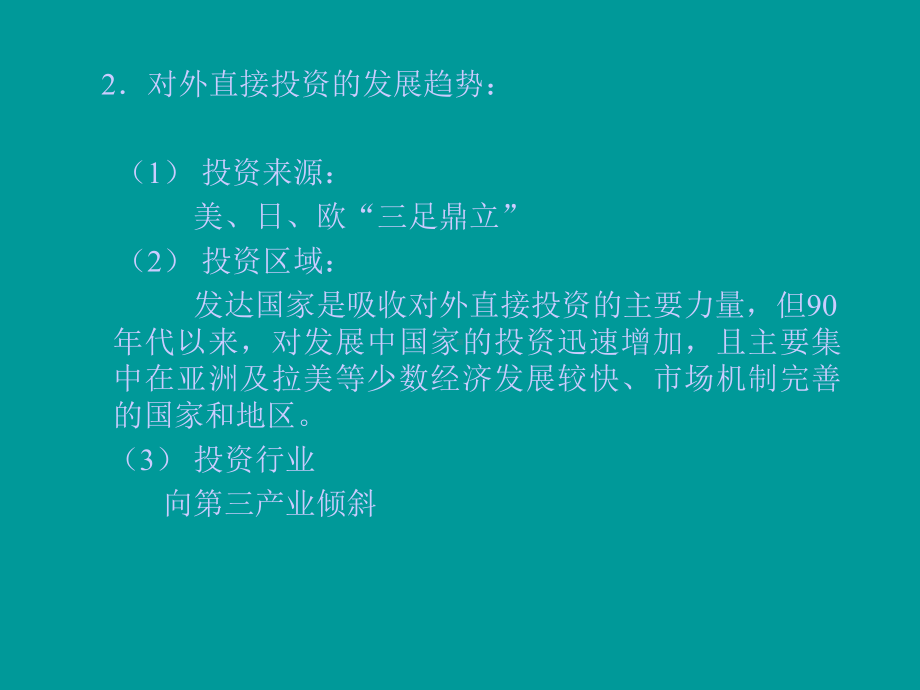 国际企业的对外直接投资课件.ppt_第3页