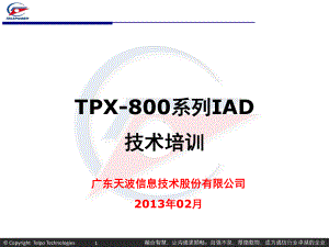 广东天波IAD设备培训概要课件.ppt