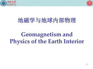 地球科学概论-地球物理学：地磁学与地球内部物理课件.ppt