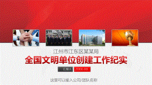 全国文明单位创建工作纪实PPT模板课件.pptx