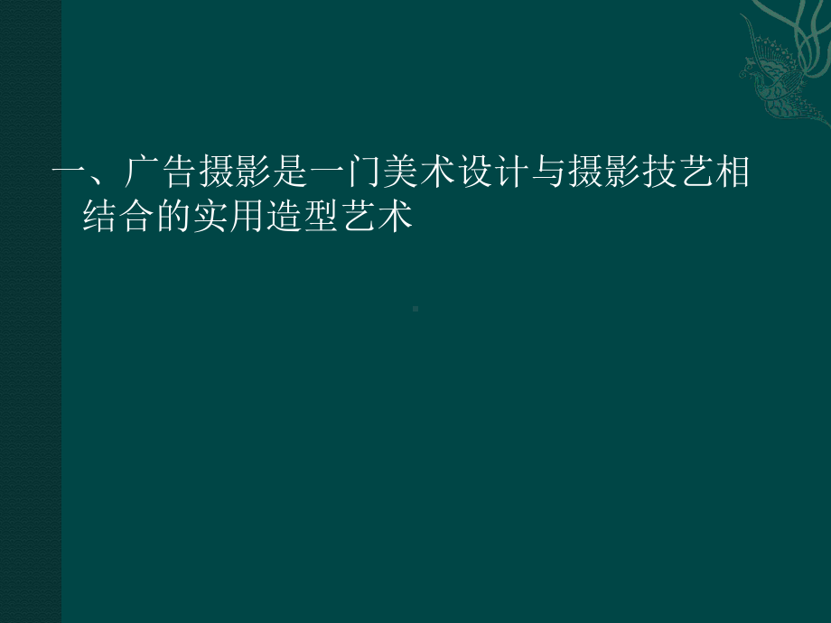 广告摄影的特点课件.ppt_第2页